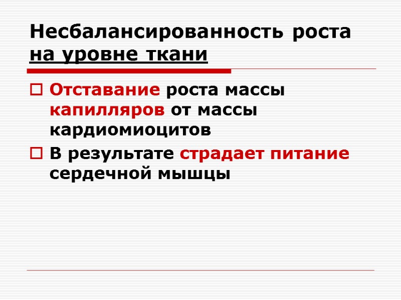 Несбалансированность роста на уровне ткани Отставание роста массы капилляров от массы кардиомиоцитов  В